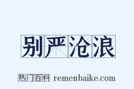 别严沧浪是什么意思的图片